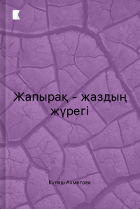 Жапырақ - жаздың жүрегі